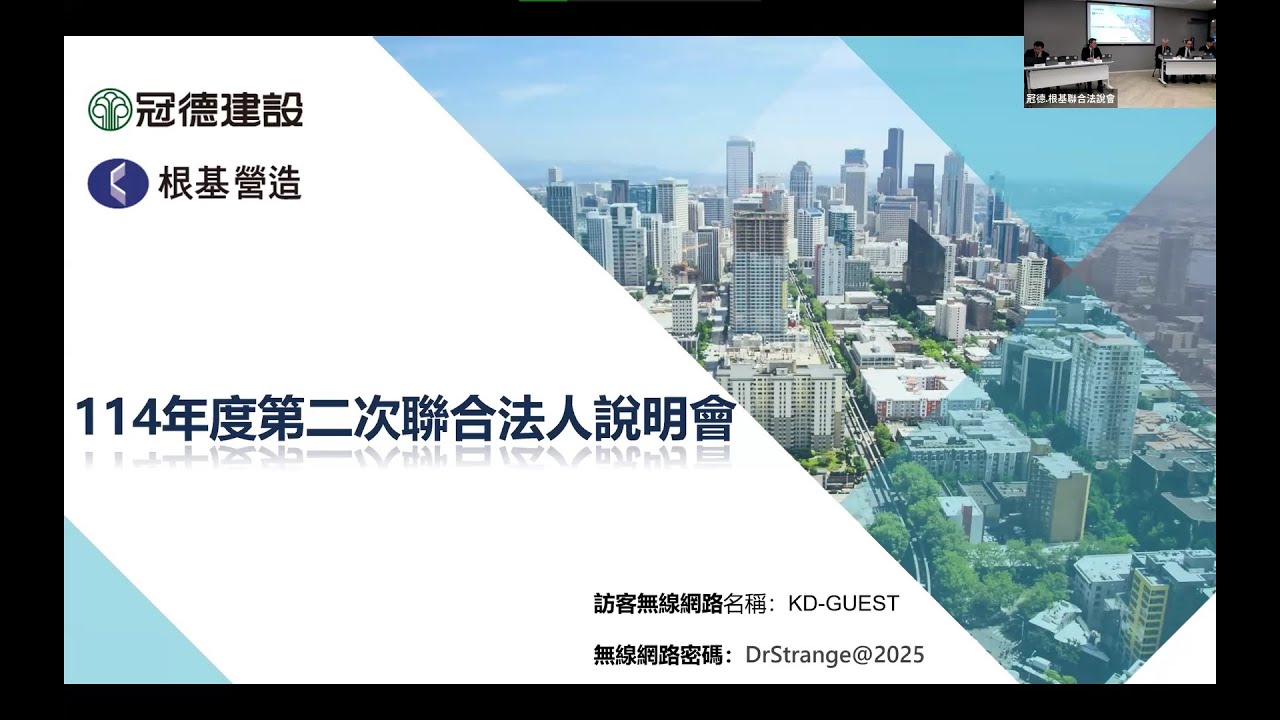 冠德建設及根基營造114年度第二次聯合法人說明會