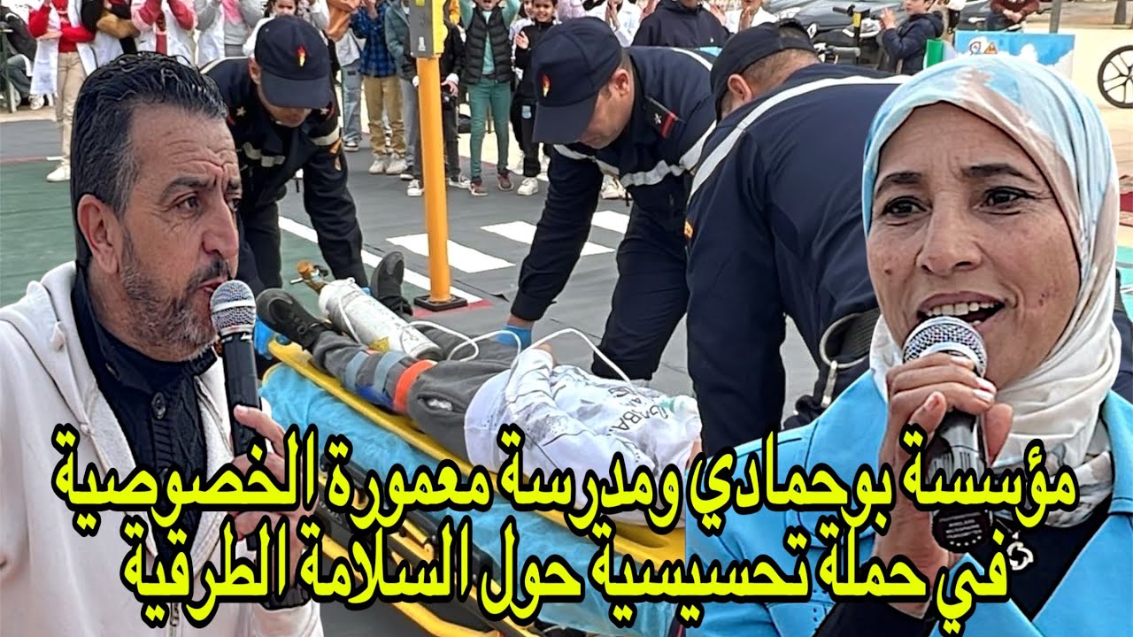 مؤسسة بوحمادي ومدرسة معمورة الخصوصية في حملة تحسيسية حول السلامة الطرقية بساحة مولاي الحسن بتيفلت
