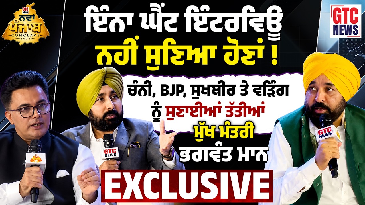 CM Bhagwant Mann ਦਾ ਇੰਨਾ ਘੈਂਟ Interview ਨਹੀਂ ਸੁਣਿਆ ਹੋਣਾਂ | Navaan Punjab Conclave 2026 | GTC News