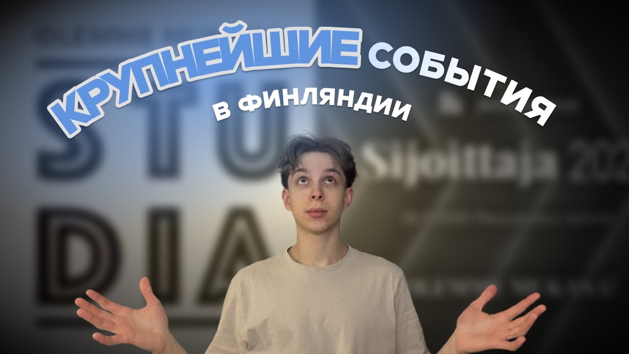 Посетил самые крупные мероприятия в Финляндии | влог