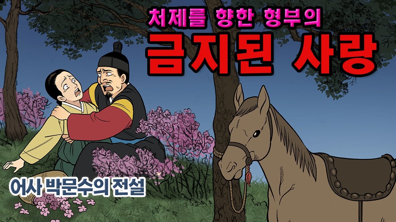 [新전설의고향] 처제를 향한 형부의  l 금지된 사랑