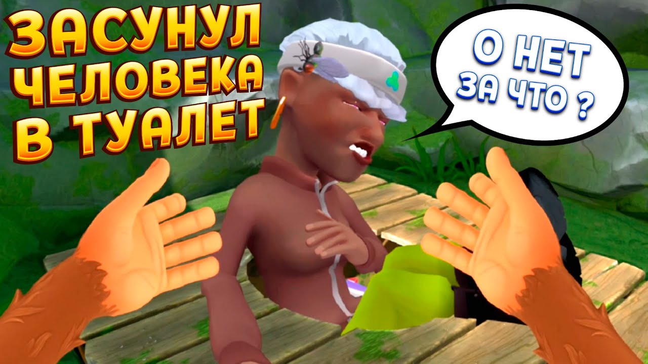 ЗАСУНУЛ ЧЕЛОВЕКА В ТУВАЛЕТ В ВР ( I Am Monkey VR )