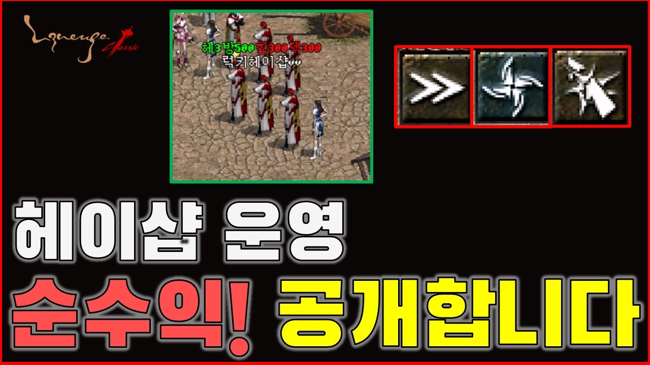 [리니지 클래식] 헤이샵을 운영해 보았습니다! 과연 그 결과는?