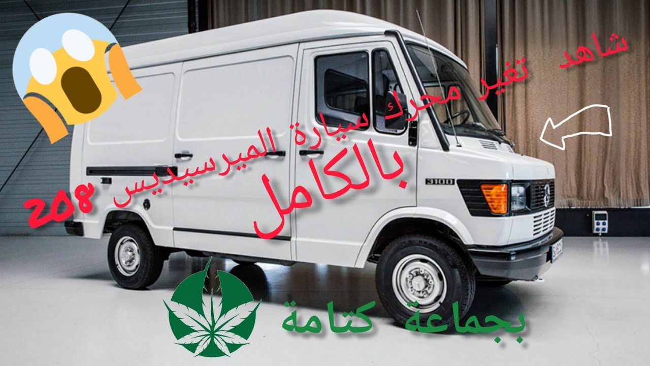 تغيير المحرك  القديم لسيارة الميرسيديس 208.Changer l'ancien moteur de la voiture Mercedes 208
