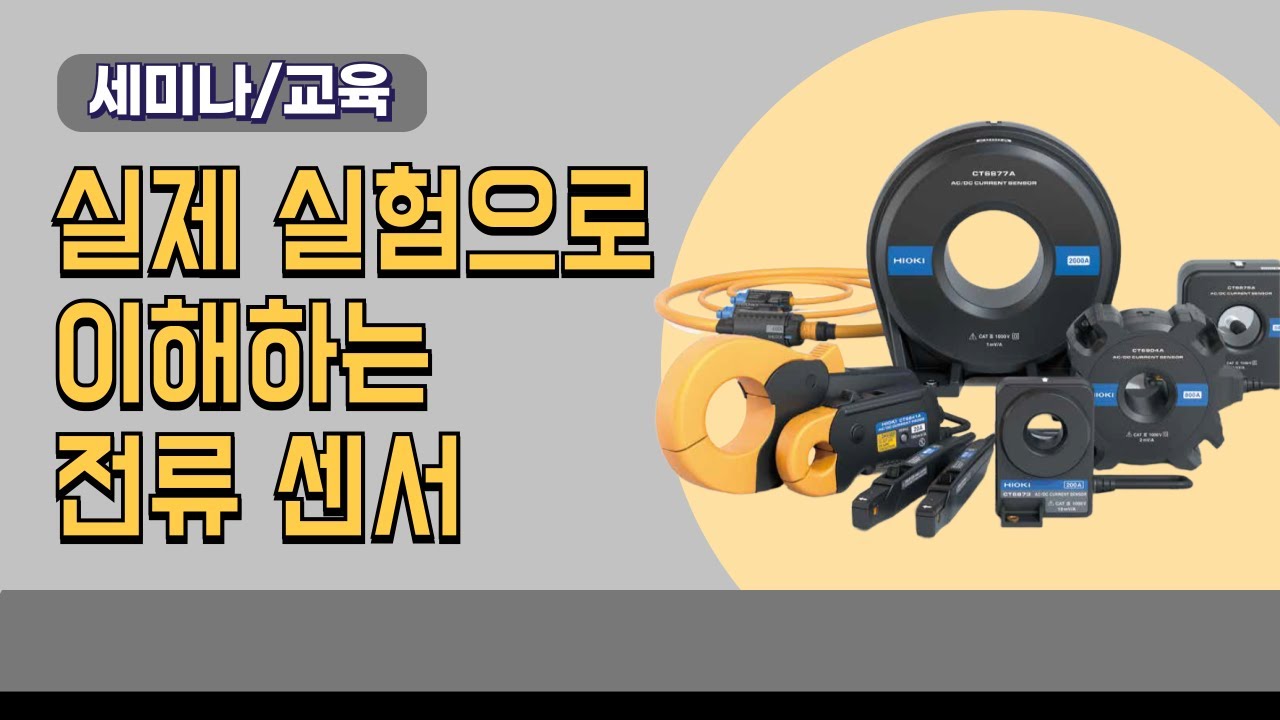 【세미나 영상】실제 실험으로 이해하는 전류 센서