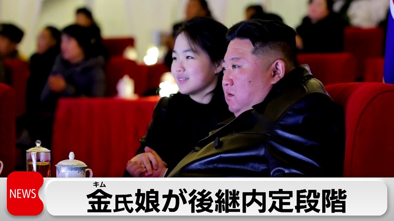 金総書記の娘が後継者「内定段階」　韓国情報機関が国会委員会に報告　政策に意見など存在感高まる
