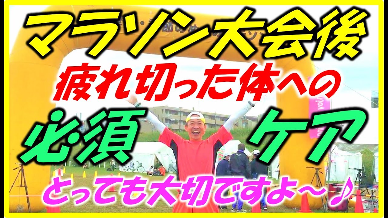 【疲労回復度が違います！ランニング初心者､中高年ランナーの方に特におすすめです♪】実は､マラソン大会後って大変ですよね～♪早めのケアで､快適にリカバリーしましょう！（マッサージ､ストレッチ）