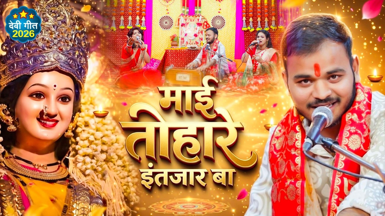 #Video | माई तोहरे इन्तजार बा | #Prakash Soni | Mai Tohare Intzaar Ba | New #Bhojpuri Devi Geet