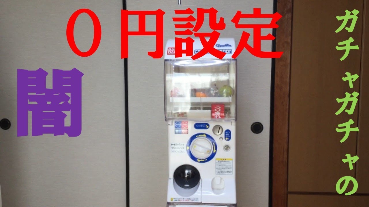 ガチャガチャ本体を０円設定にする方法（カプセルステーション）