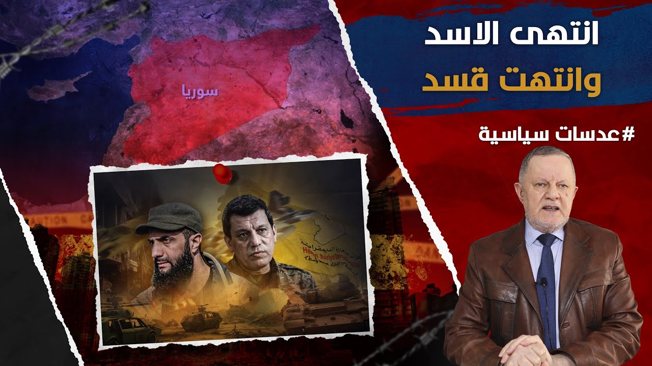 انتهى الاسد وانتهت قسد • من كل ركن من أركان البلاد هناك اجماع على أن قسد يجب أن تندمج بشكل كامل