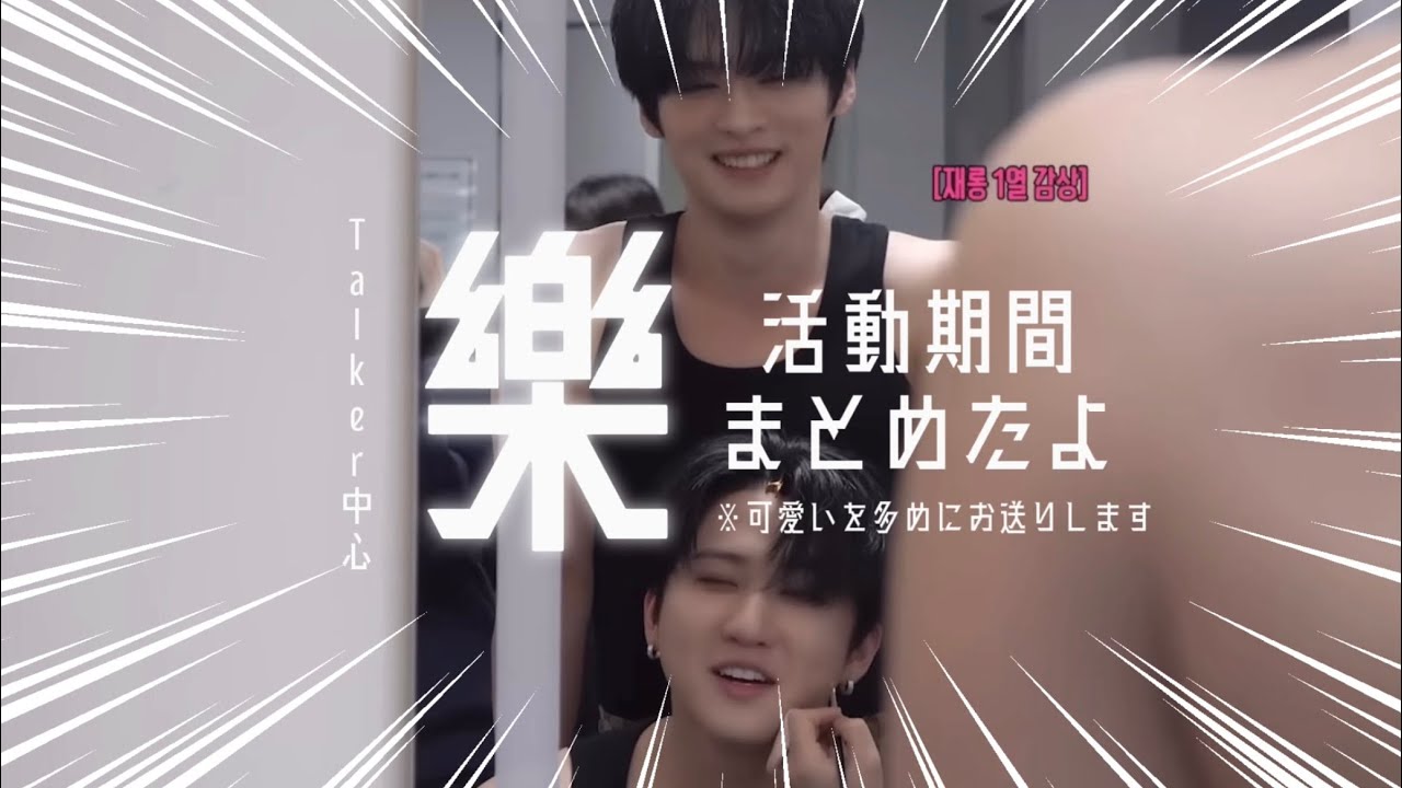 【🤟🏻】락(樂)活動期間、まとめてみました。【straykids/日本語字幕】