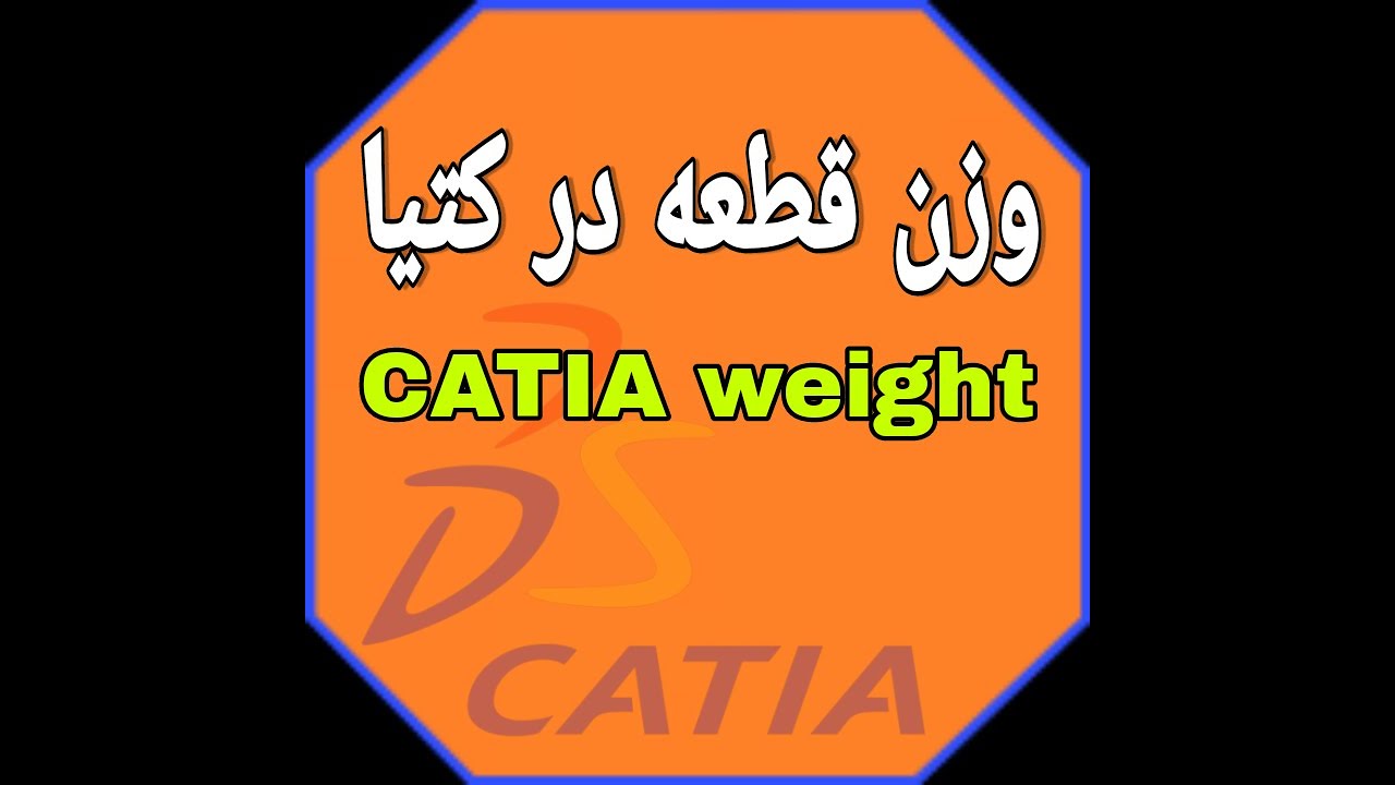 کتیا وزن قطعه catia weight