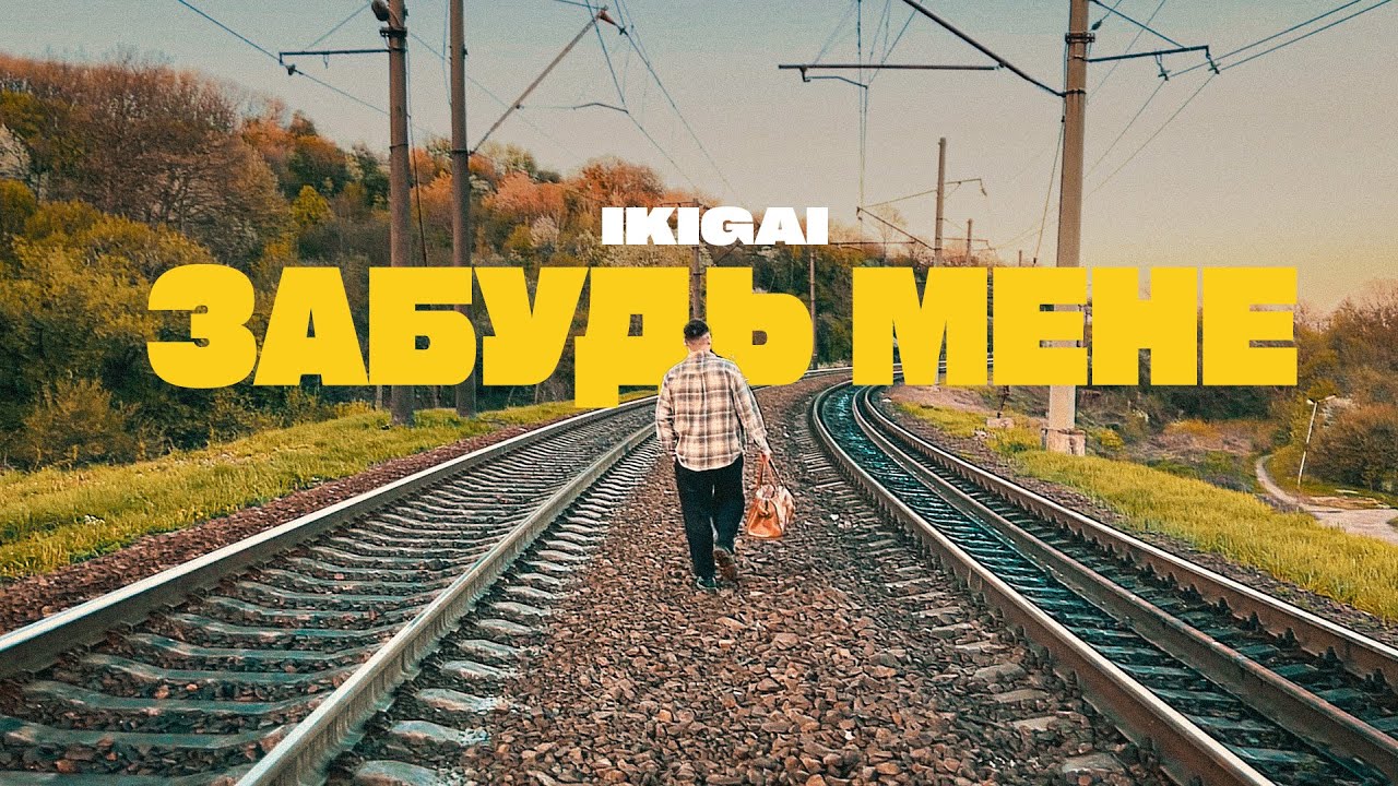 Ikigai - Забудь мене (Official Video)