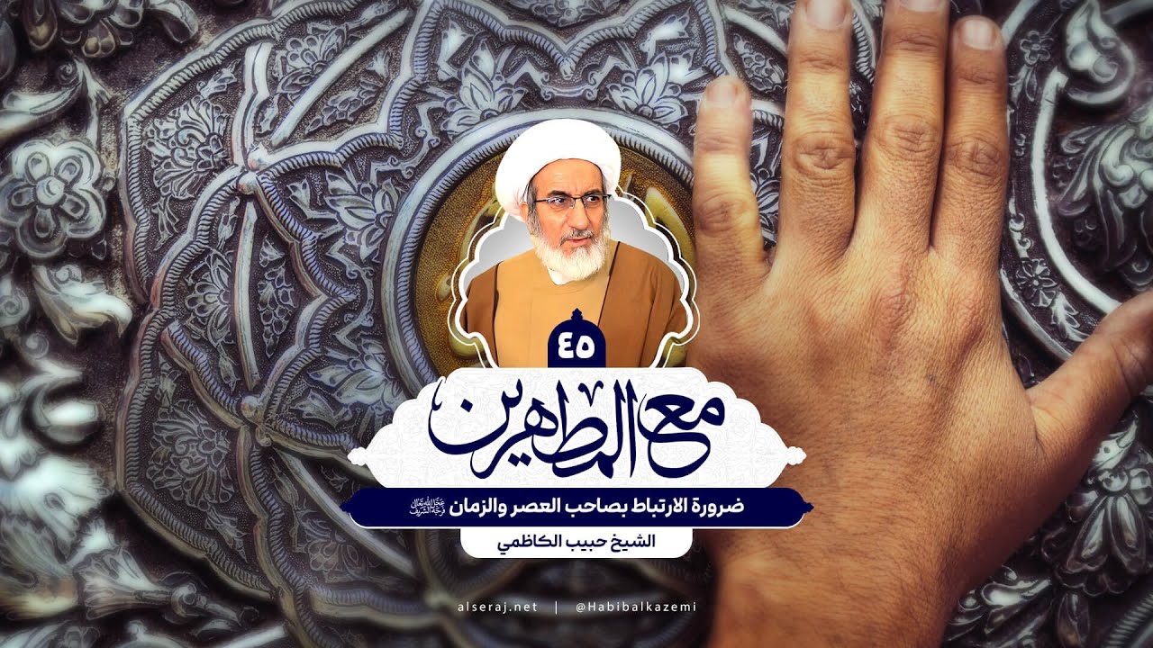 ضرورة الارتباط بصاحب العصر والزمان (عج) - الشيخ حبيب الكاظمي