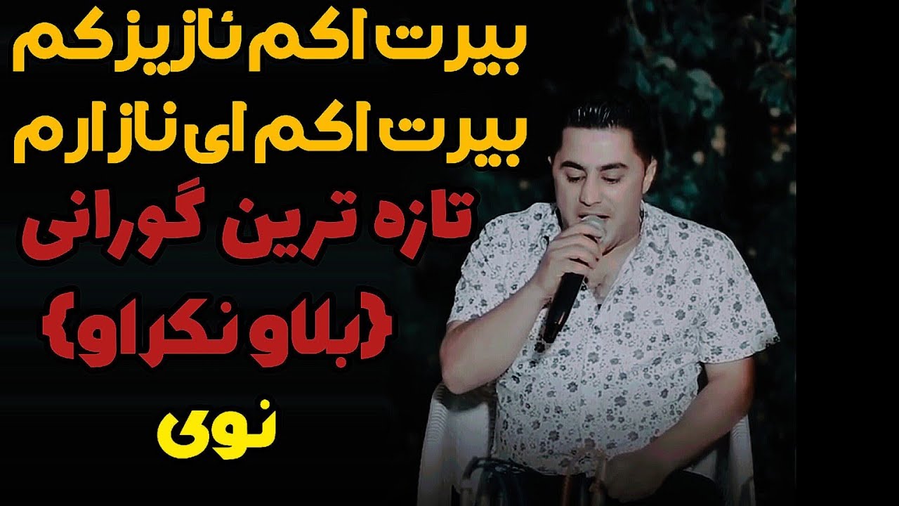 پیشرو هورامی عاشقانه خوش ترین گورانی بلاو نکراو بیرت اکم ئازیزکم