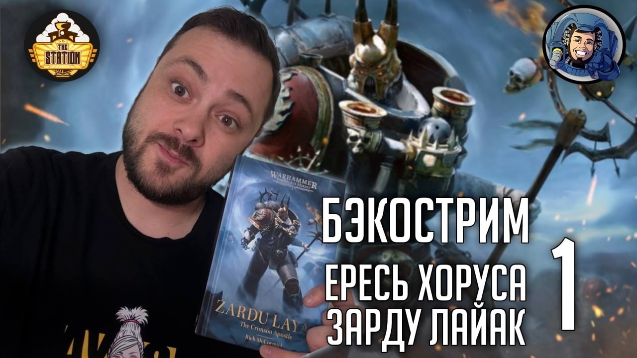 Бэкострим | Horus Heresy | Зарду Лайак: Багровый апостол | Рич Маккормик | 1 часть