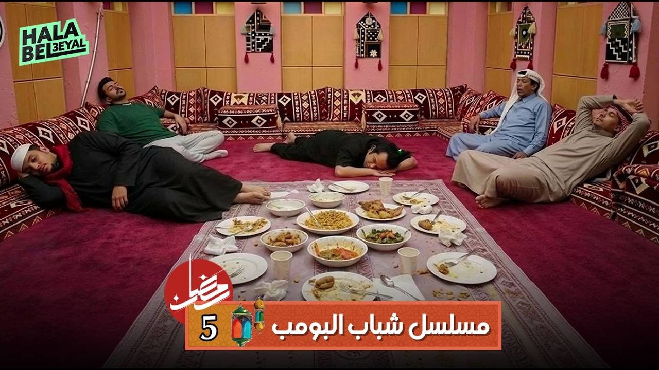 مسلسل شباب البومب | الحلقة 5 الخامسة | 5 رمضان