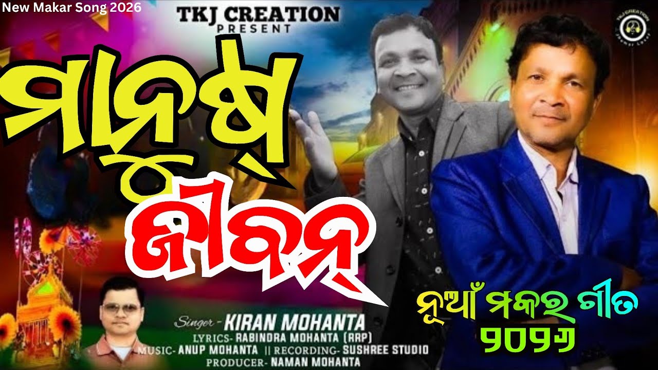 MANUS JIBAN | ମାନୁଷ୍ ଜୀବନ୍ | मानुष जीवन | মানুষ জীবন | New Tusu Song 2026 | New Makar Geet 2026 |