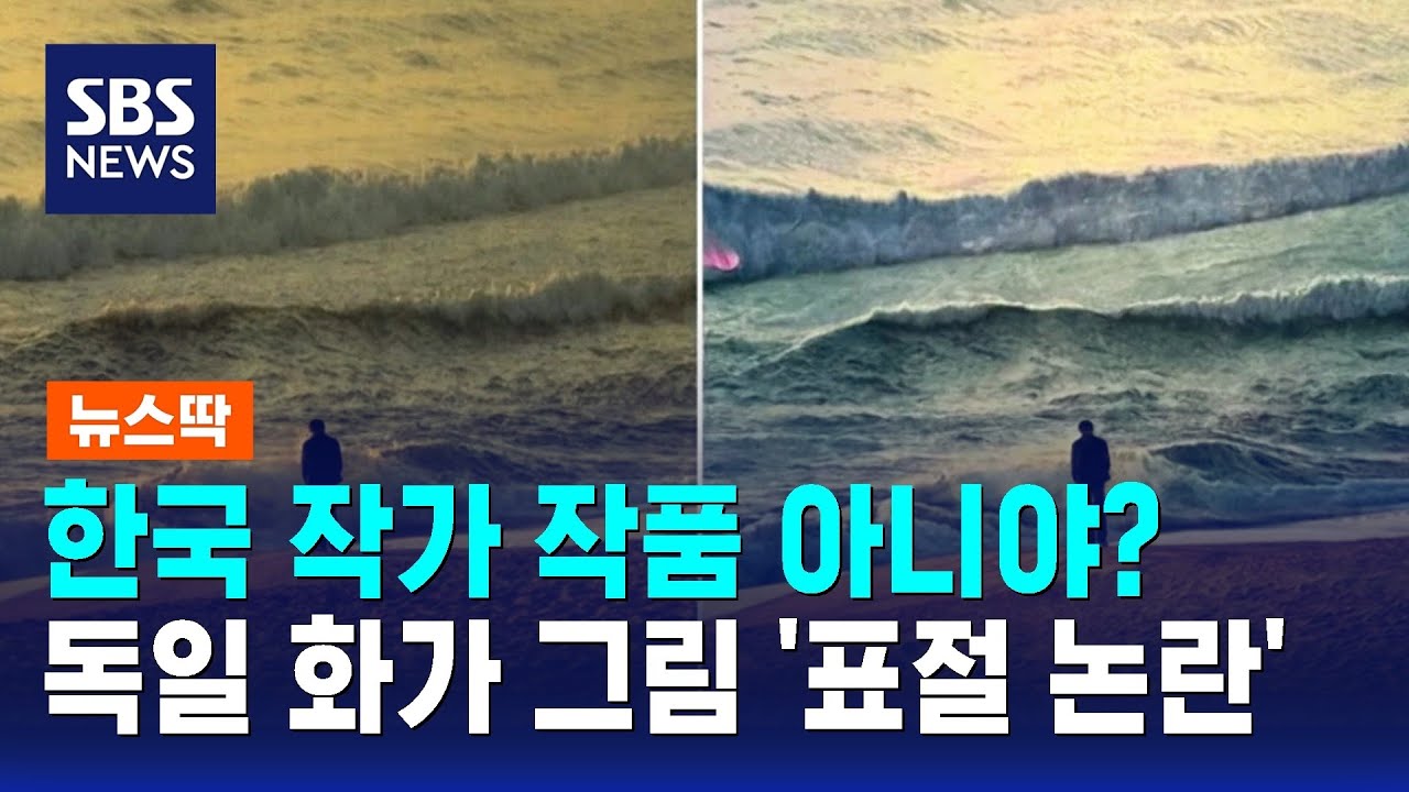 한국 작가 작품 아니야? 독일 화가 그림 '표절 논란' / SBS / 뉴스딱