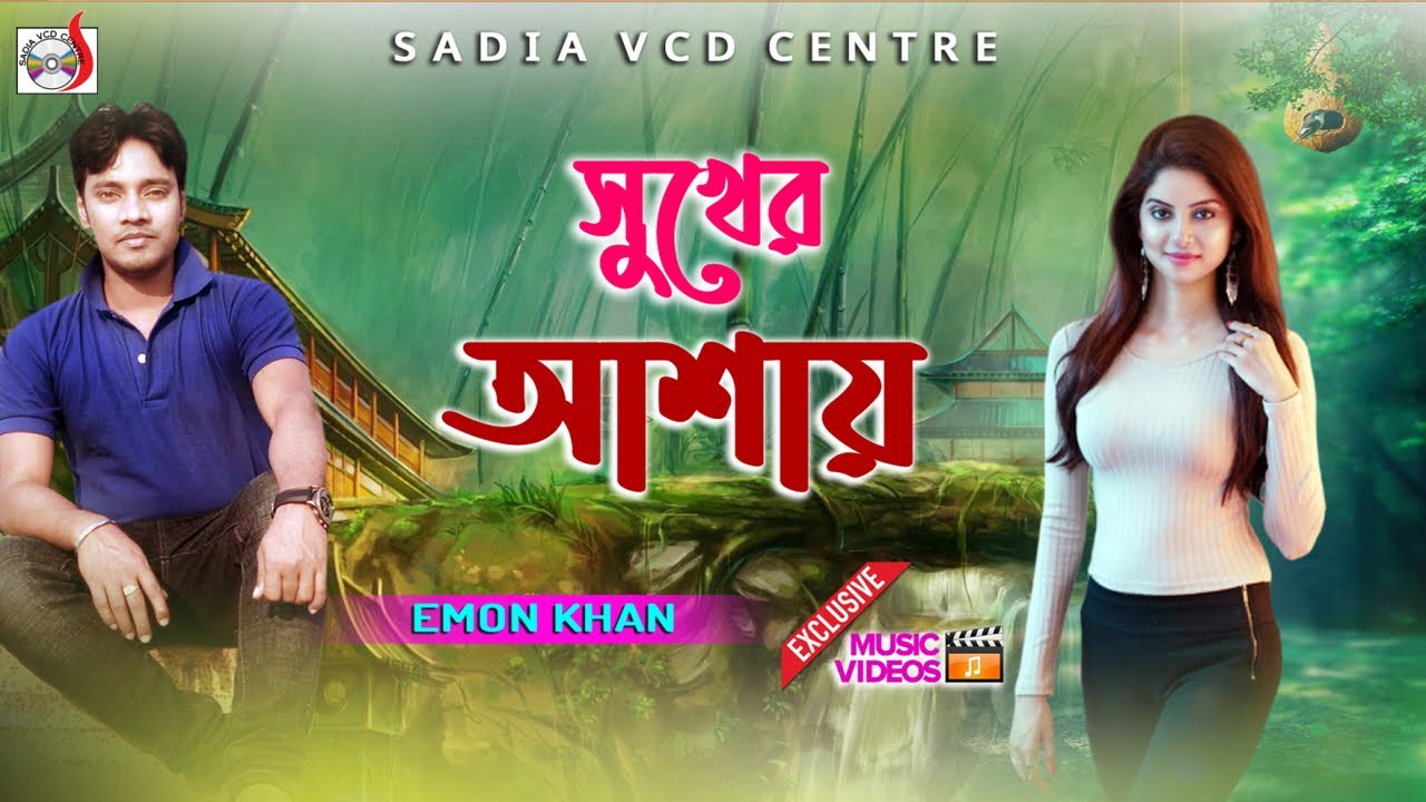 সুখের আশায় | ইমন খান  | Shukher Ashay | Emon Khan  |   Sadia VCD Centre