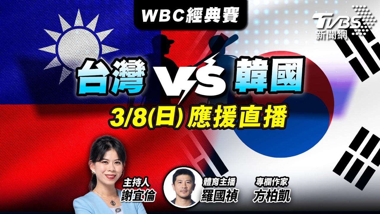 吃泡菜了！台韓大戰開打　一起為TeamTaiwan加油！