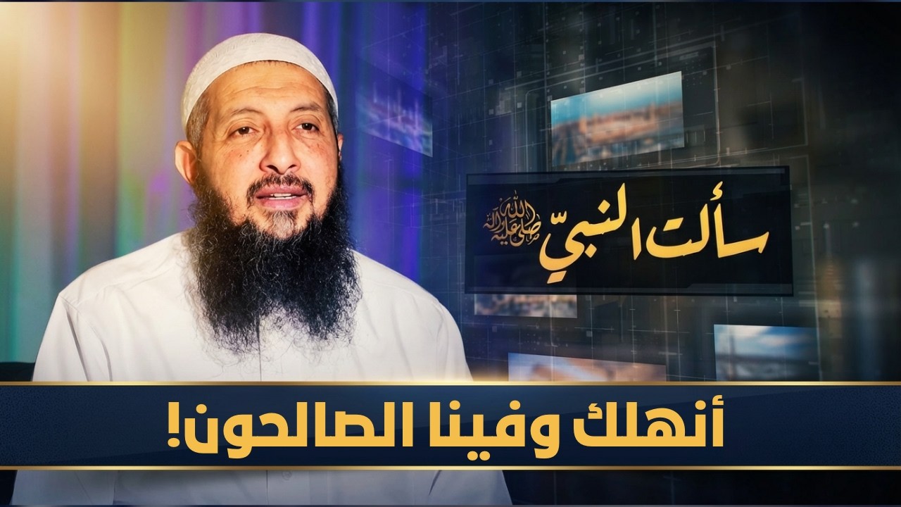 أنهلك وفينا الصالحون! | سألت النبي ﷺ | الدكتورعبدالرحمن الصاوي |ح25