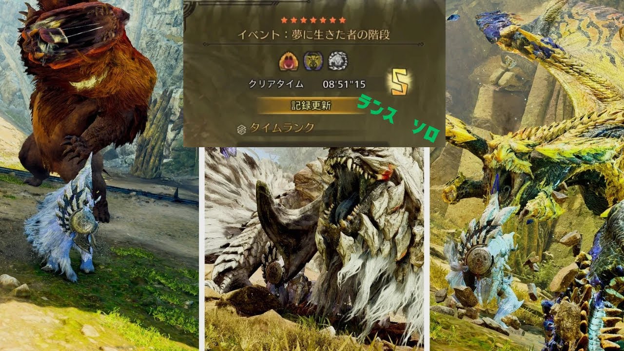 Monster Hunter Wilds_チャレンジクエスト　夢に生きた者の階段　ランス　ソロ　8'51