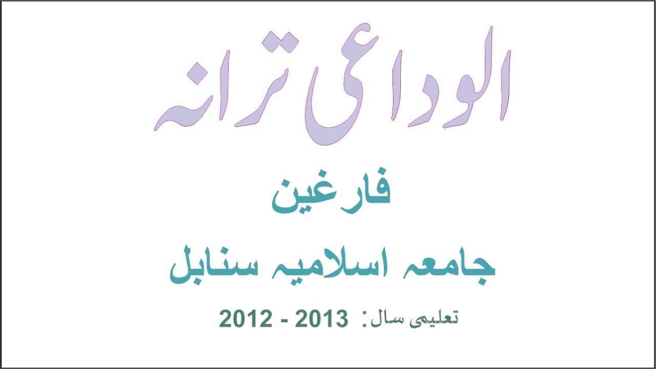 Alwidaa'e tarana | Fargheen e Sanabil 2012 -2013 | New Delhi