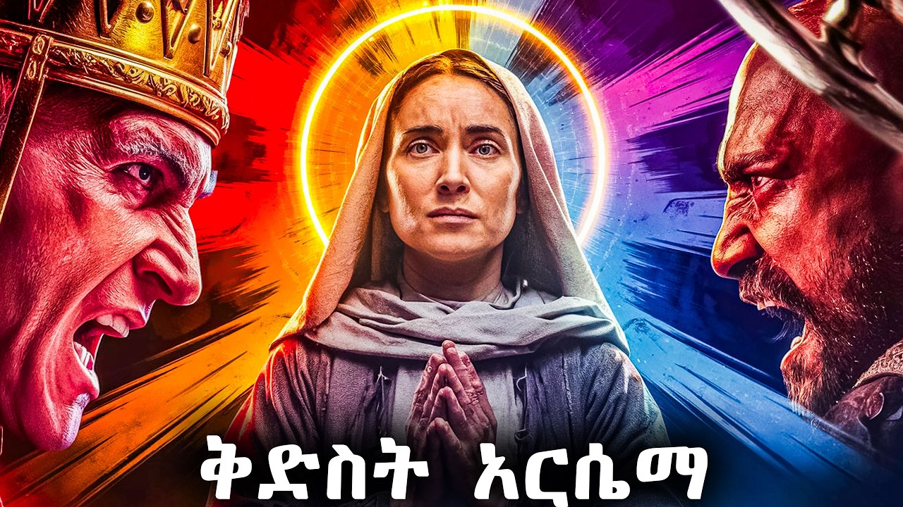 ቅድስት አርሴማ ማን ናት ? - የመጽሐፍ ቅዱስ ታሪክ - @meba-tv - Eotc tv - ስንክሳር - ገድል