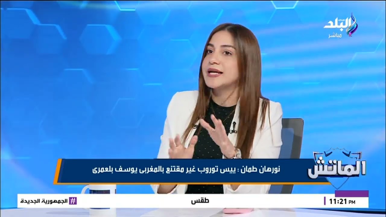 نورهان طمان: ييس توروب مدرب ذكي ولكن غير مقتنع بالمغربي يوسف بلعمرى