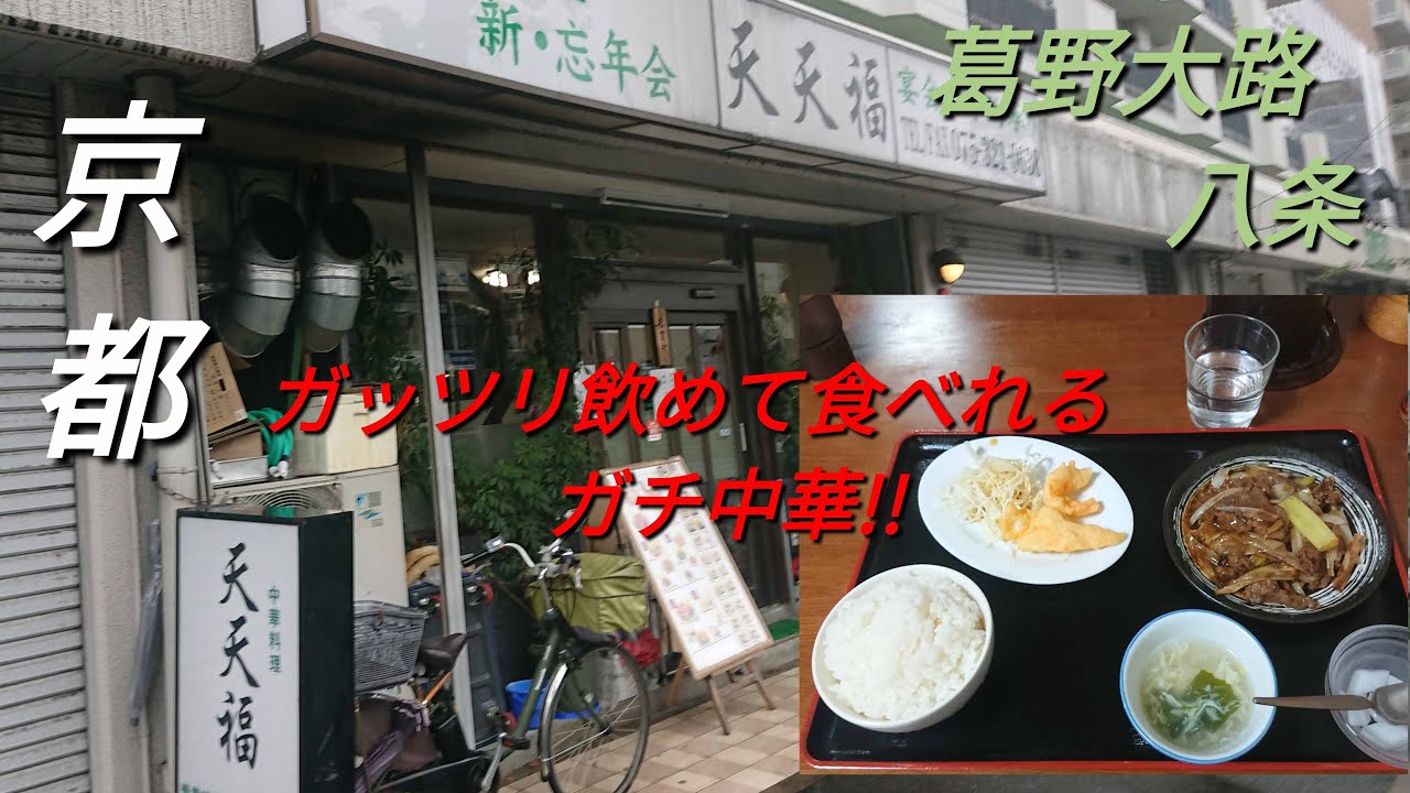 【京都】【葛野大路八条】「天天福」(本場料理人がつくるガチ中華も食べられるお店昼は中華定食!夜は特選コース料理!量多めの白酒で頂く!!牛肉と白ねぎ炒め定食)#石ダカ#中華#葛野大路八条