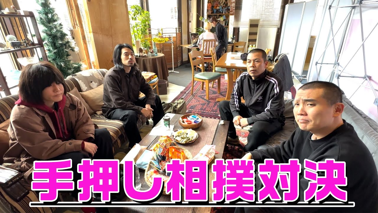 手押し相撲対決【天竺鼠 川原 究極シリーズ】