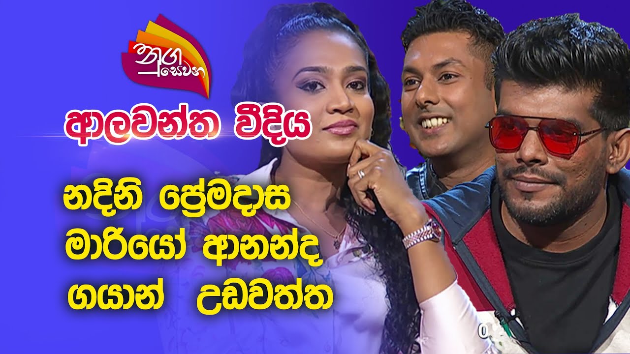 Nugasewana | ආලවන්ත වීදිය නදිනි ප්‍රේමදාස, මාරියෝ ආනන්ද, ගයාන් උඩවත්ත | 2022-12-22 |Rupavahini