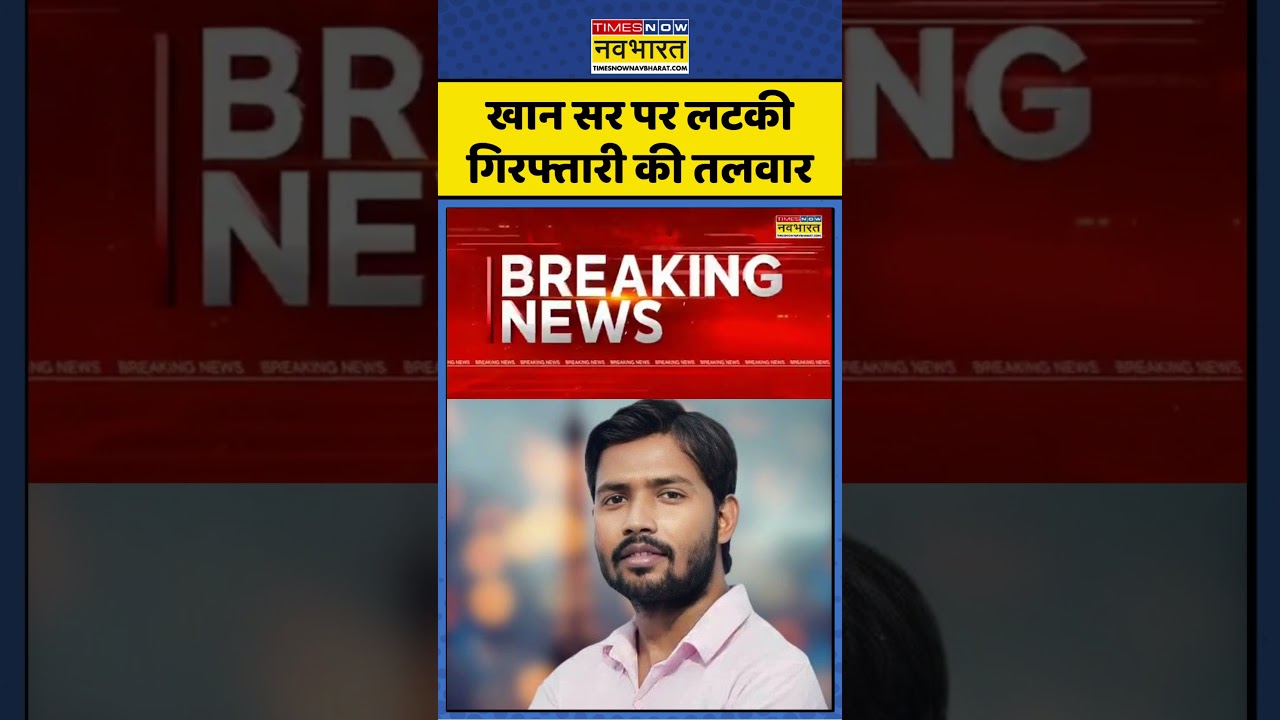 Khan Sir Coaching: खान सर पर लटकी गिरफ्तारी की तलवार | #ytshorts #khansir #khansirnews #shorts