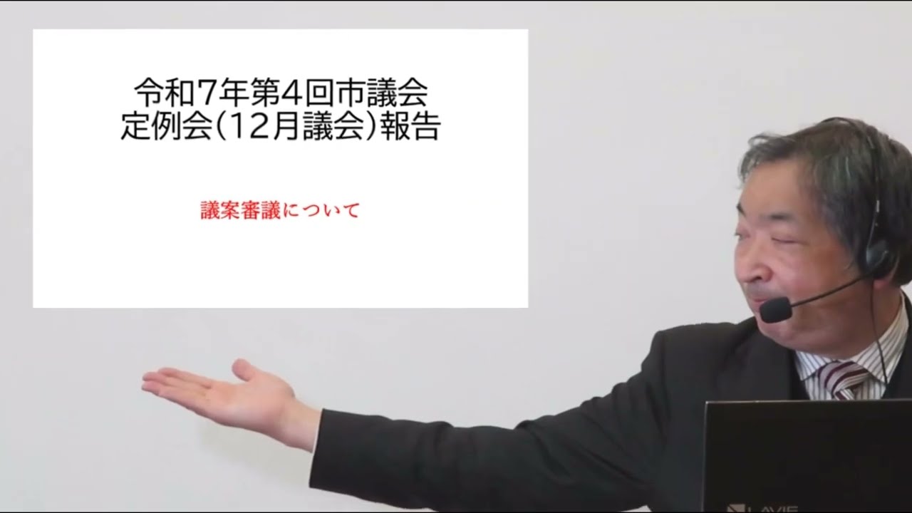 #63 ぐんじとしのりの議会報告 ＜令和7年第4回定例議会②＞