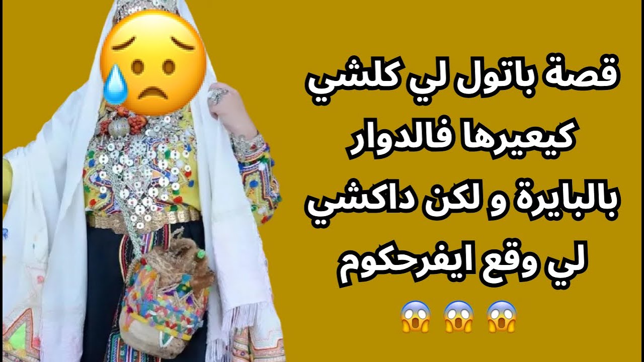 قصة باتول لي كلشي كيعيرها فالدوار بالبايرة و لكن داكشي لي وقع ايفرحكوم 😱 😱