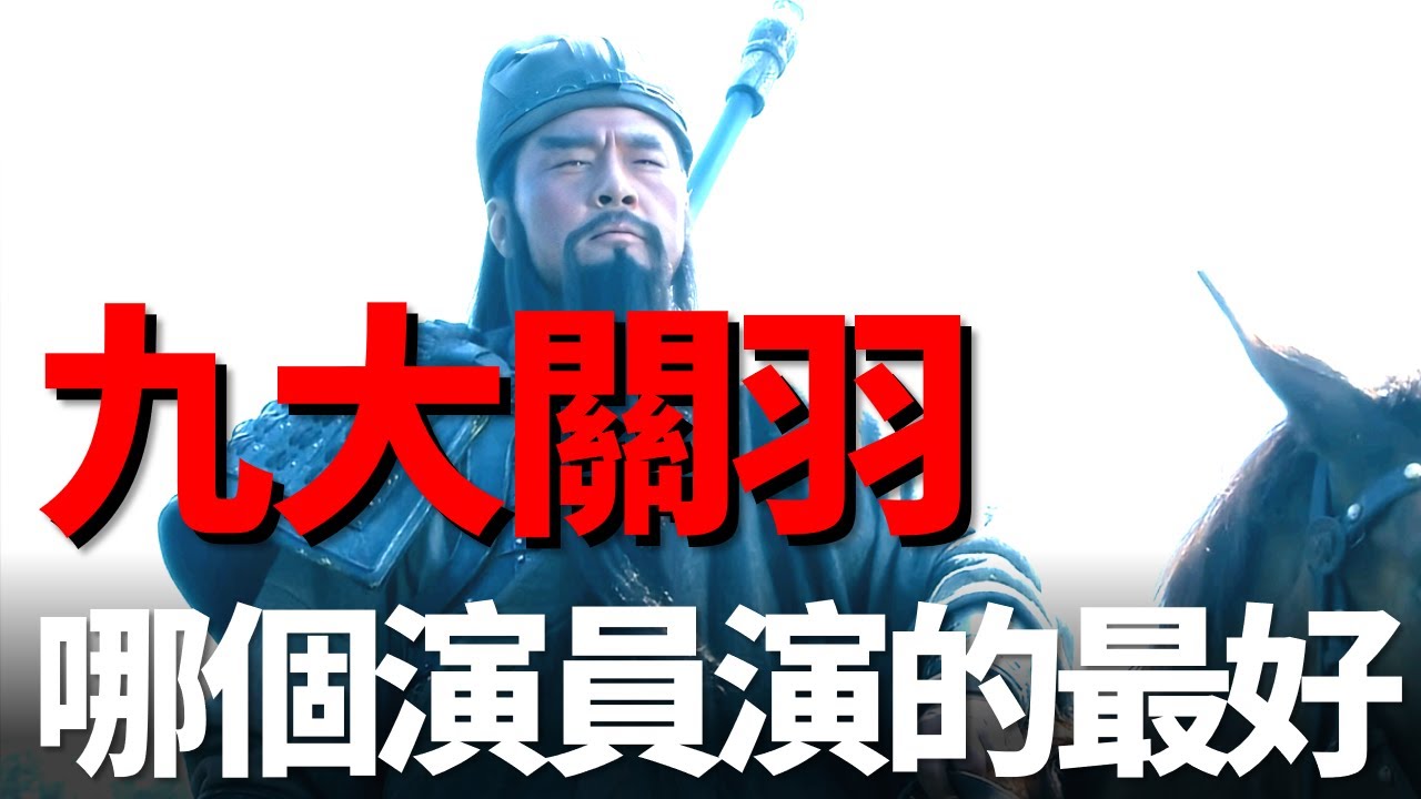 看完9個演員演的關羽後，才知道陸樹銘為何敢自稱「關公第一人」！