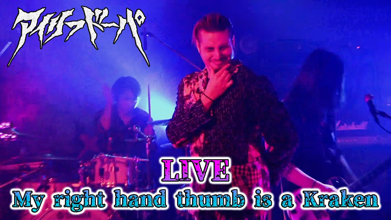 【LIVE】アイリフドーパ(AILIFDOPA)「My right hand thumb is a Kraken」