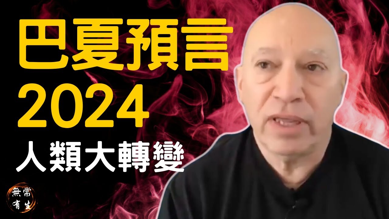 巴夏2024預言 人類大轉變 你準備好了嗎｜靈性探索 #無常有生
