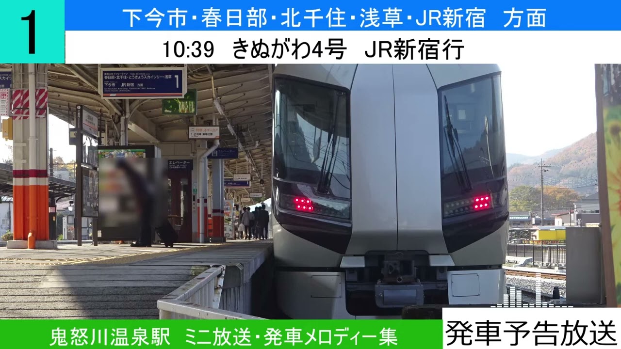 【5コーラス目】鬼怒川温泉駅発車メロディー「東武ワールドスクウェア テーマソング」＆ミニ放送集　東武日光線