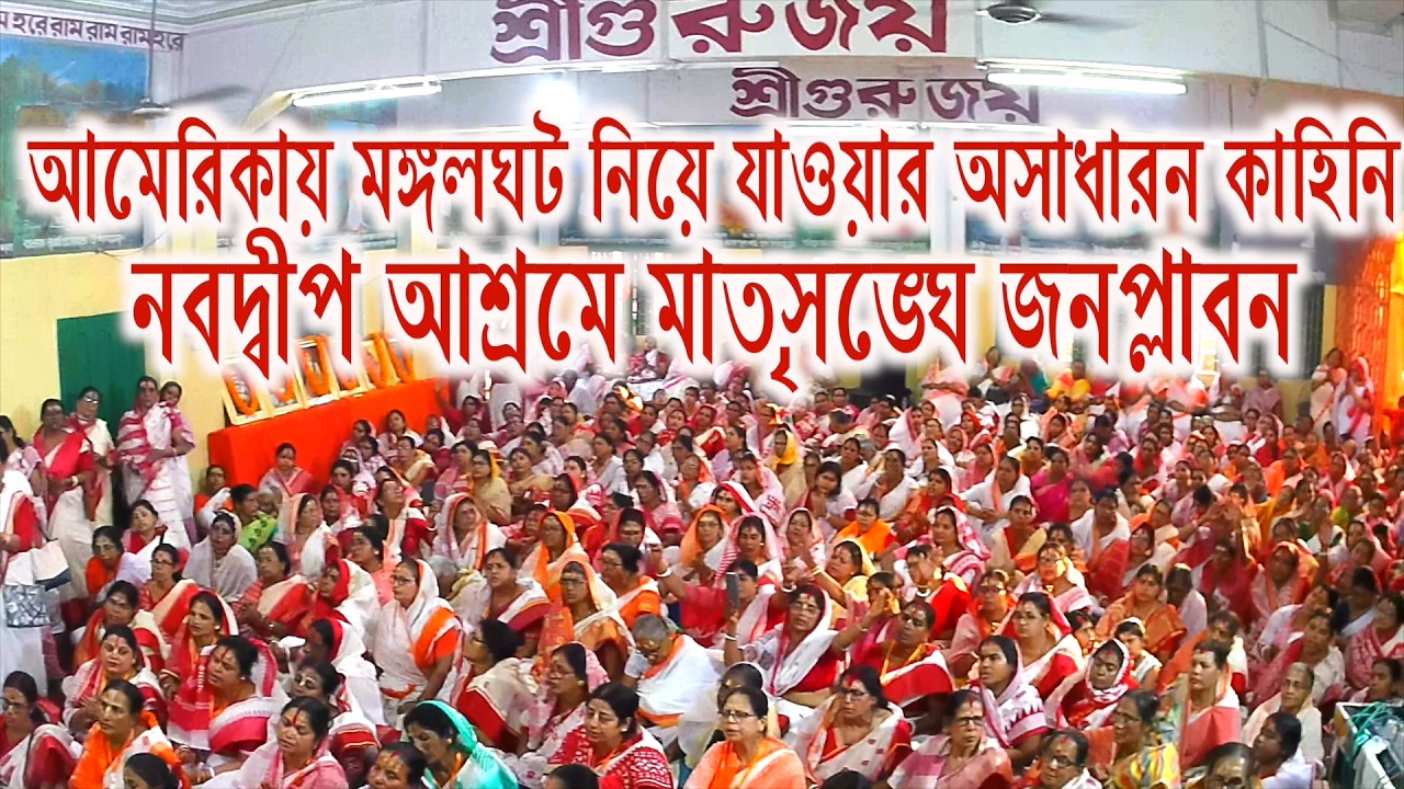 Nabadwip sakha ashram pratistha utsab matrisangha America mangalghat