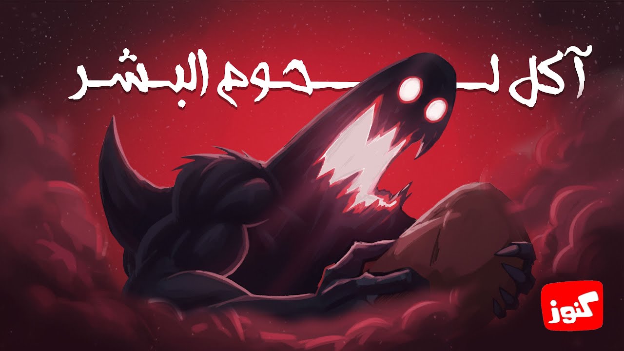 كنوز | آكل لحوم البشر