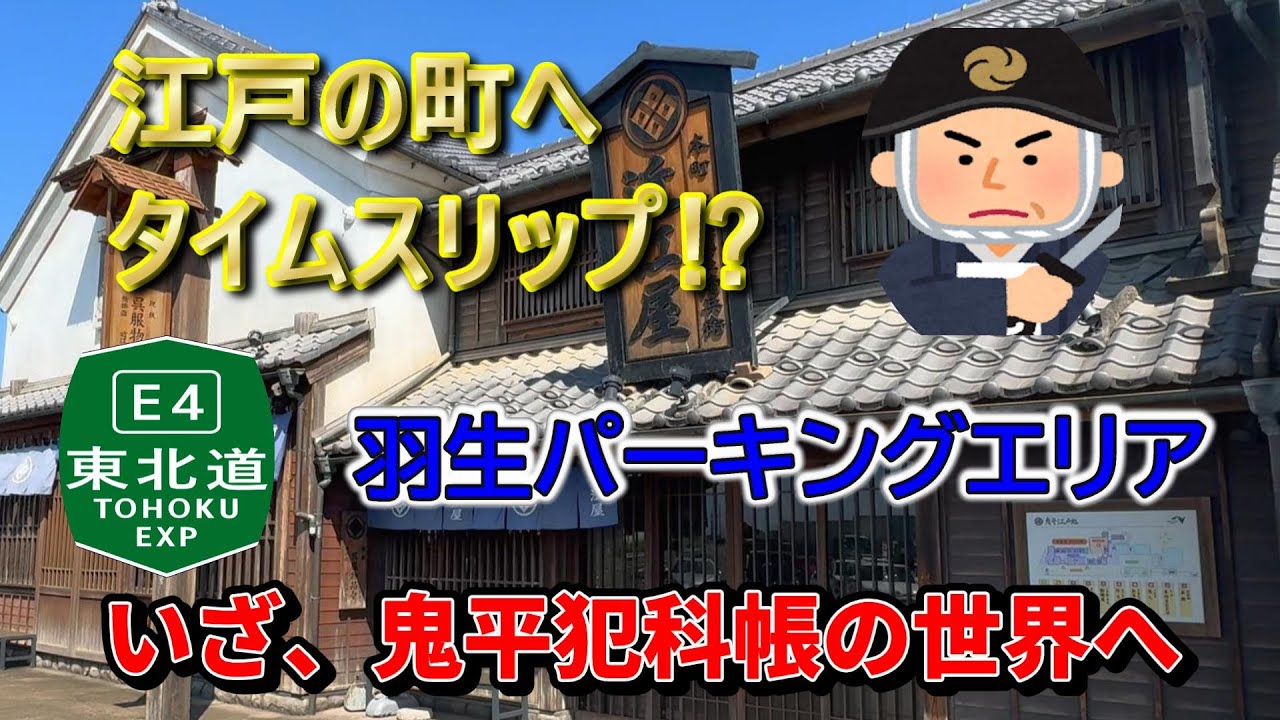 【隠れた名所】江戸の街へタイムスリップ⁉羽生パーキングエリア　いざ、鬼平犯科帳の世界へ