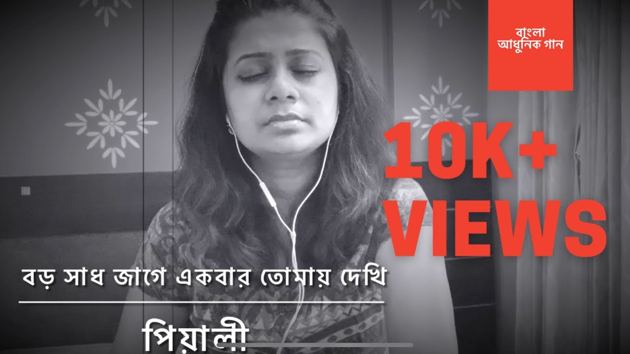 Baro Sadh Jage । বড় সাধ জাগে । Protima Bandopadhyay । Pialy