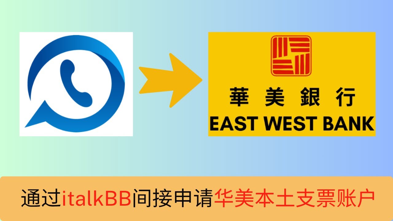 通过注册iTalkBB在线申请华美银行本土支票账户     支票账户没有开卡费丨没有管理费丨后续可以申请实体卡邮寄