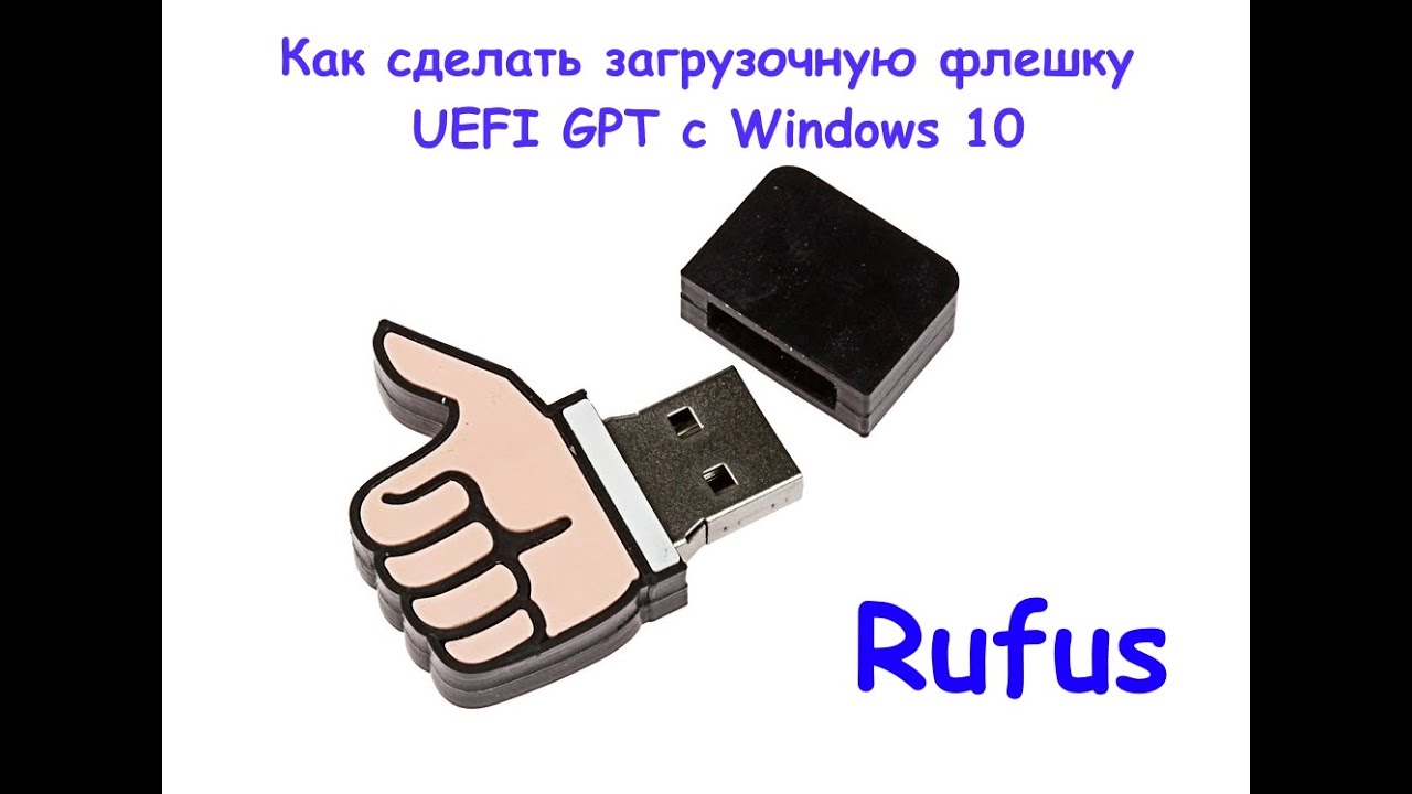 Как сделать загрузочную флешку UEFI GPT с Windows 10