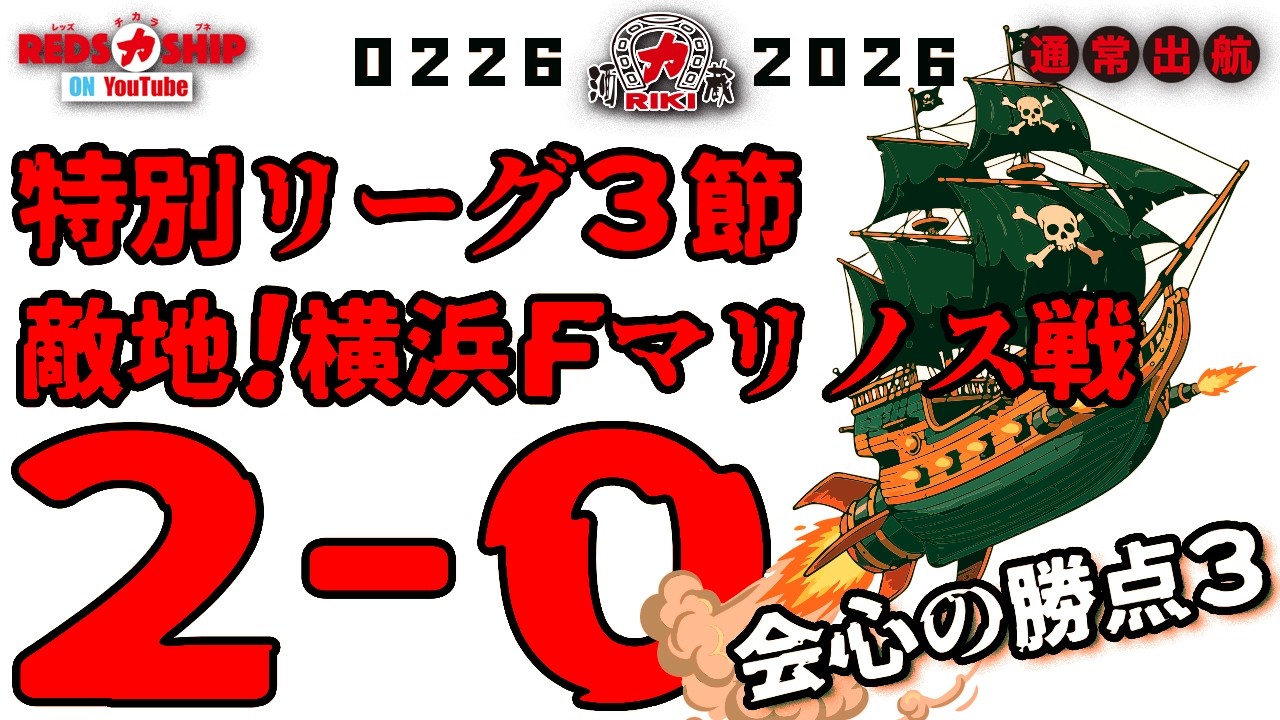 【REDS力SHIP】#423 通常 前節のFC東京にPK戦で敗れ、どのように修正してくるのか？サポーターは見つめていました。見事、結果を出しました。内容も満点をつけたい！