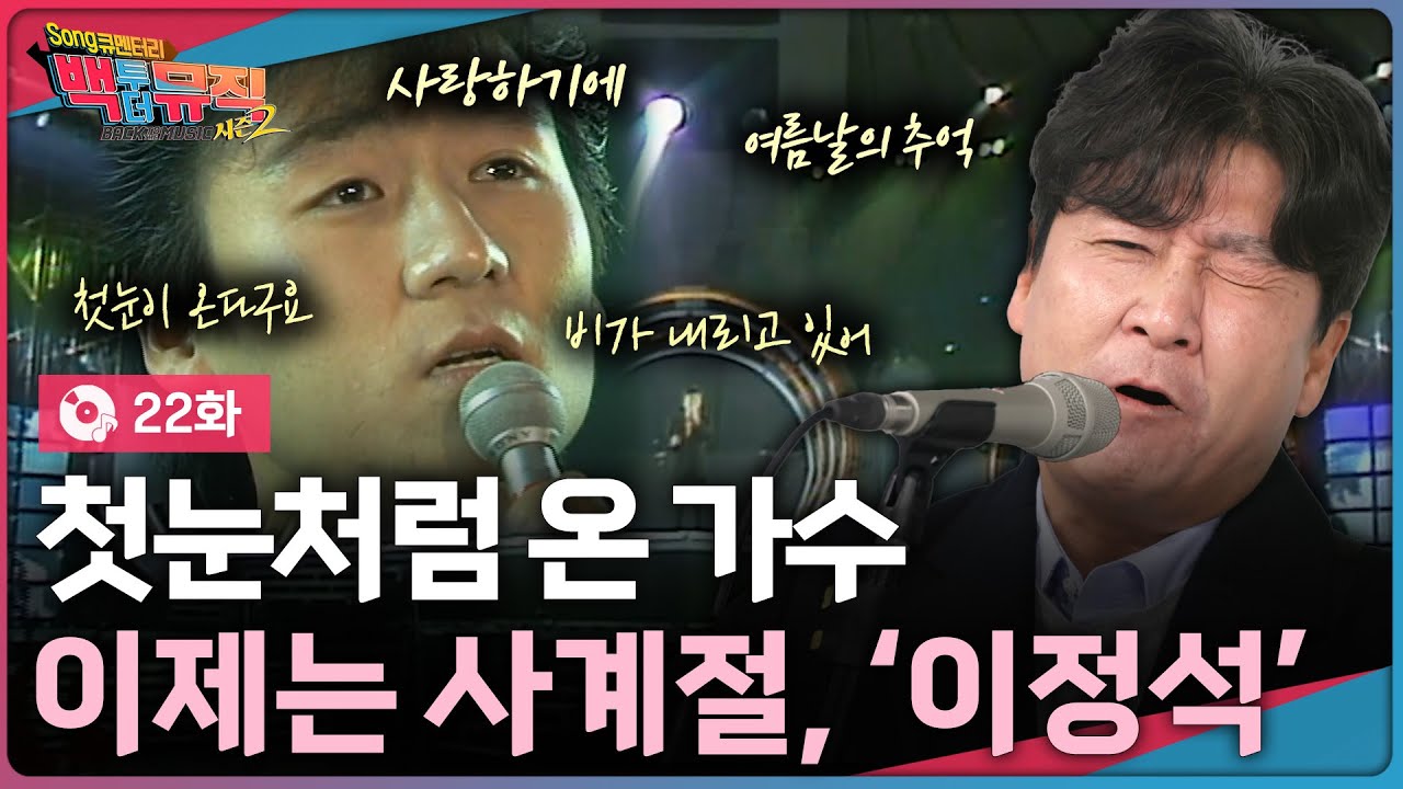 첫눈처럼 돌아온 '이정석' | 백투더뮤직 시즌2 22화 | KBS전주 260201 (일)