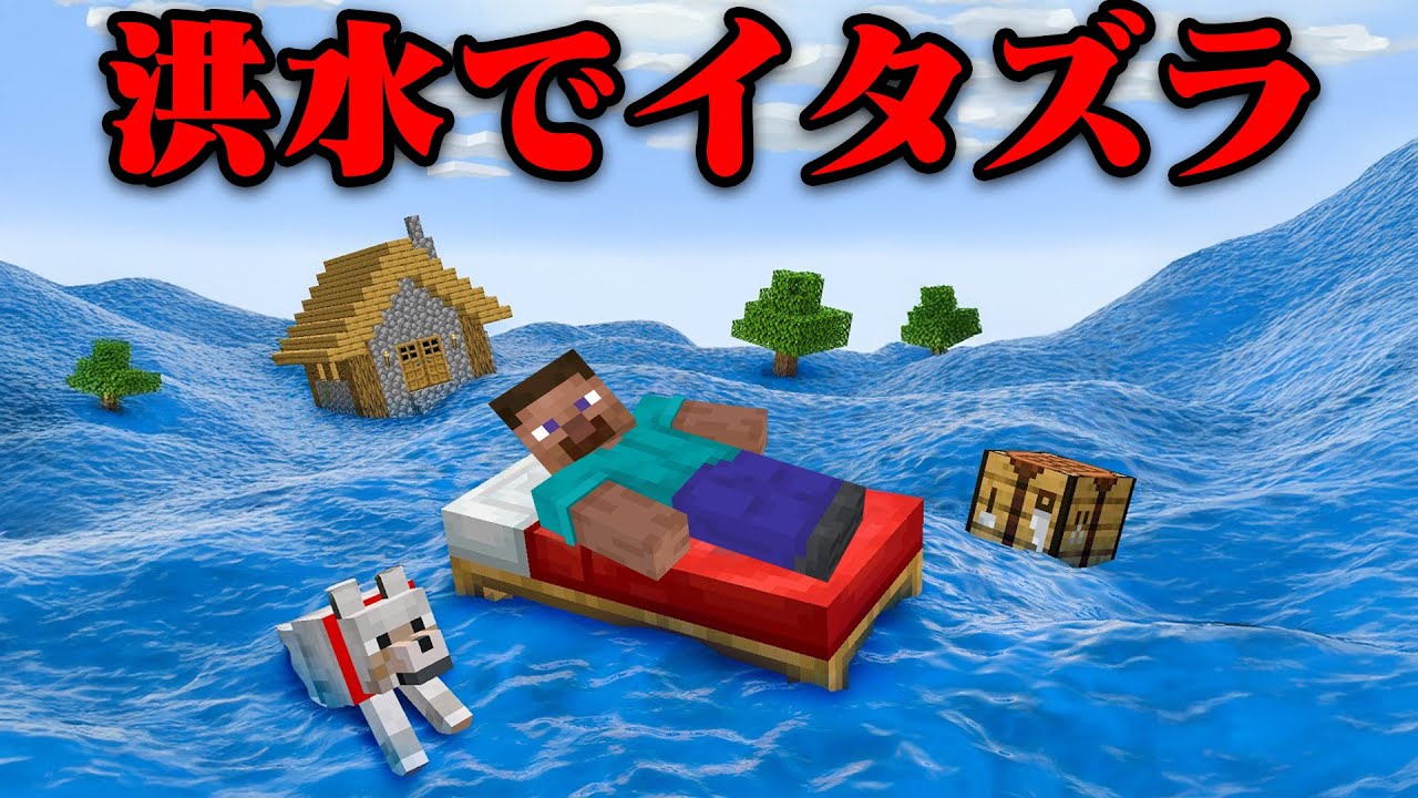 『洪水』で友達にイタズラしてみたw【まいくら・マインクラフト】