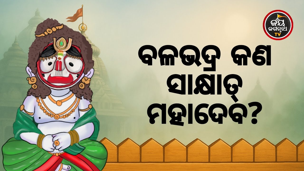 ବଳଭଦ୍ର କଣ ସାକ୍ଷାତ୍ ମହାଦେବ ? Jay Jagannath TV